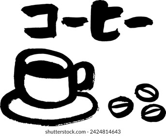 This is an illustration of the word Coffee and a coffee cup, hand-painted with a brush.The text says "coffee" in Japanese.