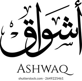 Esta imagem mostra o nome árabe "أشواق" (Ashwaq) renderizado na elegante caligrafia islâmica. O roteiro fluente, típico da escrita árabe tradicional, apresenta artisticamente o nome. Abaixo do Arábico
