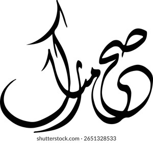 Esta imagem mostra uma renderização caligráfica da frase árabe "صح مسلم" (Sahh Muslim), que se traduz como "Sahh Muslim" (Sahh muçulmano). O roteiro é fluido e elegante, característico de um estilo livre ou decorado