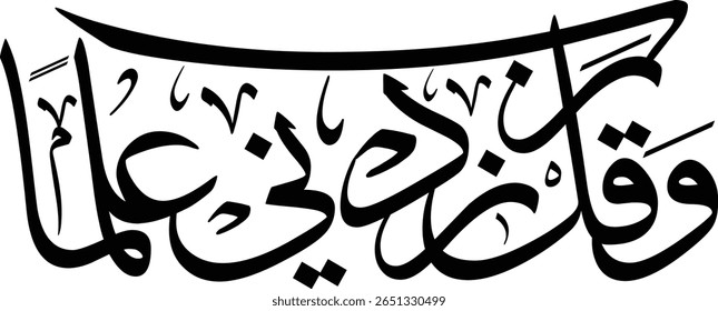 This image displays a calligraphic rendering of the Quranic verse, "وَقُل رَّبِّ زِدْنِي عِلْمًا" (Wa Qul Rabbi Zidni Ilma), which translates to "And say, 'My Lord, increase me in knowledge.'" The Ara
