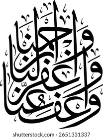 This image displays a calligraphic rendering of the Arabic phrase "وَاغْفِرْ لَنَا وَارْحَمْنَا" (Waghfir lana warhamna), which translates to "And forgive us and have mercy upon us." The elegant and i