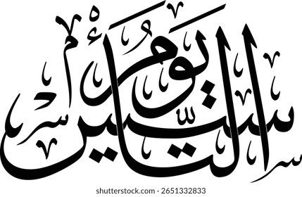 Esta imagem mostra uma renderização caligráfica da frase árabe "سَلامٌ هِيَ حَتَّىٰ مَطْلَعِ الْفَجْرِ" (Salamun hiya hatta matla'il-fajr), que se traduz como "Paz é até o surgimento de d