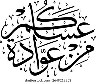 Esta imagem mostra um exemplo de caligrafia islâmica, formando uma composição circular ou oval. A frase árabe diz "عساكم من عواده" (Asakum min Awwadah), uma saudação comum para ocasiões festivas li