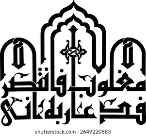 This image displays a highly stylized piece of Islamic calligraphy, possibly a tughra or an emblem. The Arabic script appears to form a complex phrase within a decorative, architectural-like outline, 