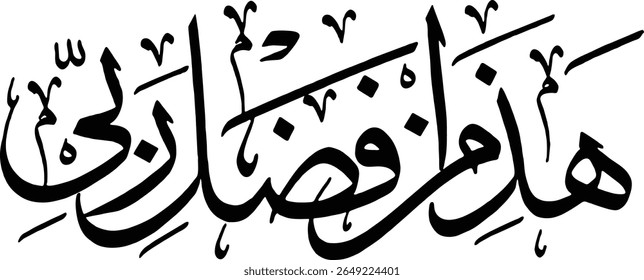 Esta imagem mostra um trecho de caligrafia islâmica mostrando a frase árabe "هذا من فضل ربي" (Hatha min fadli Rabbi). Isto se traduz como "Isto é pela graça de meu Senhor". O script está fluindo e