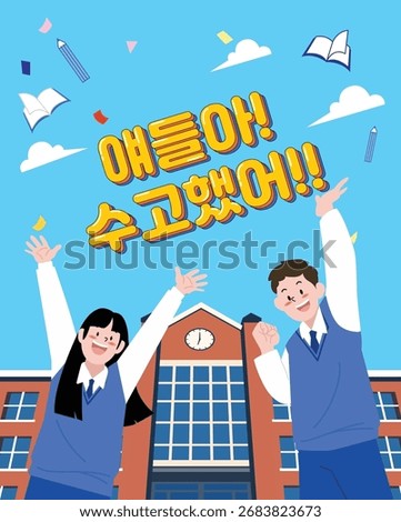 This image encourages Korean high school students to prepare for college entrance exams. (Korean translation: Good luck, test takers.)