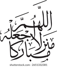 This image features a calligraphic rendering of the Arabic phrase "اللهم اجعله منزلاً مباركاً" (Allahumma ij'alhu manzilan mubarakan), which translates to "Oh Allah, make it a blessed abode." The eleg