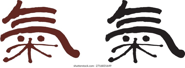 Esta Imagen presenta el Hanja (carácter chino) "氣" (Gi) renderizado en caligrafía atrevida y expresiva.