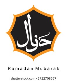 Esta Imagen presenta una tarjeta de felicitación de Ramadán Mubarak con una elegante caligrafía árabe en blanco sobre un fondo negro. La caligrafía está encerrada en una forma geométrica naranja, añadiendo un toque festivo. La frase 'Ramadán Mubarak' está escrita en una fuente simple y elegante debajo de la caligrafía, transmitiendo cálidos deseos para el sagrado mes de Ramadán.