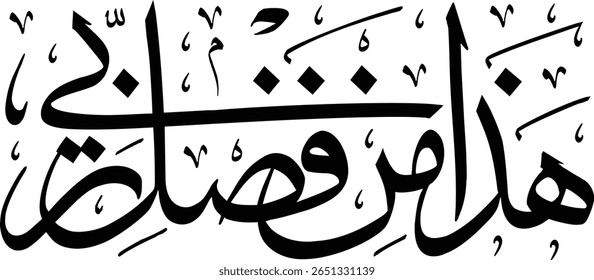 Esta imagem mostra uma representação caligráfica da frase árabe "هذا من فضل ربي" (Hadha min fadli Rabbi), que se traduz como "Isto é da generosidade de meu Senhor". O script elegante e fluente ex