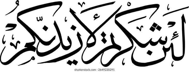 Dieses Bild zeigt ein elegantes Stück islamischer Kalligrafie, das den arabischen Satz "لَئِنشَكَرْتُ مْ لَ أَ زِ ي دَ نَّ كُ مْinZaedannakum" (La'in shakartum la'azeedannakum) enthält. Dies ist ein Teilvers aus dem Koran 