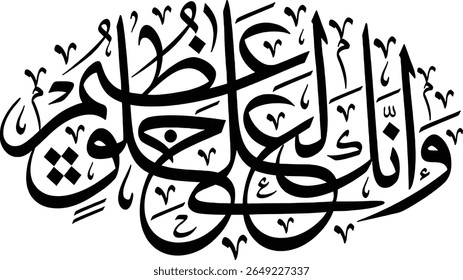 This image showcases a flowing calligraphic composition that reads "وإنا لعليٌّ عظيمُ" (Wa inna la 'aliyyun 'atheem). This translates to "And indeed, We are most high, Great." The intricate Arabic scr
