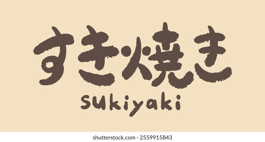 This is a Japanese calligraphy piece for 'Sukiyaki,' a traditional Japanese hot pot dish.