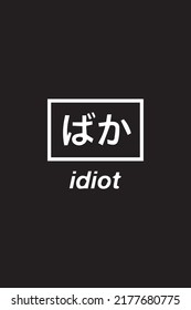 This is a Japanese text which means idiot suitable for clothes design