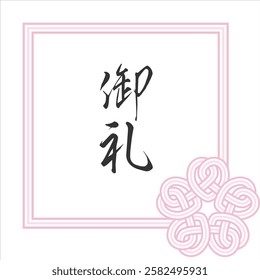 This is a Japanese-style illustration of cherry blossoms tied with mizuhiki.
MIZUHIKI gives a prestigious and congratulatory impression, and is recommended for spring celebrations.
御礼：Gratitude