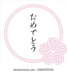 This is a Japanese-style illustration of cherry blossoms tied with mizuhiki
MIZUHIKI gives a prestigious and congratulatory impression, and is recommended for spring celebrations
おめでとう：Congratulations