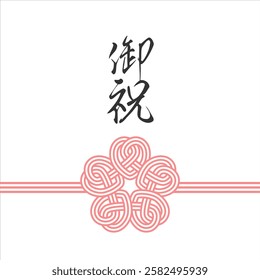 This is a Japanese-style illustration of cherry blossoms tied with mizuhiki.
MIZUHIKI gives a prestigious and congratulatory impression, and is recommended for spring celebrations.
御祝：Congratulations