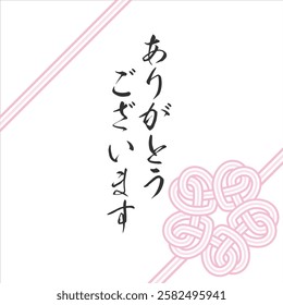 This is a Japanese-style illustration of cherry blossoms tied with mizuhiki.
MIZUHIKI gives a prestigious and congratulatory impression, and is recommended for spring celebrations
ありがとうございます：Thank you