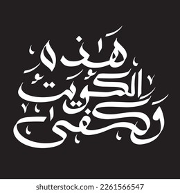 This is Kuwait and enough, kuwait national day words