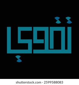 This logo icon is a Kufic script design, a geometric Arabic calligraphy symbol.