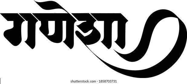 This is Lord ganesha Name marathi letter