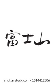 This is the name of the highest mountain in Japan called Mt. Fuji