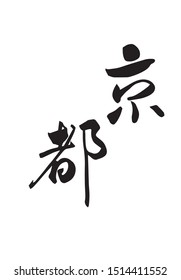 This is the name of a place in Japan called Kyoto