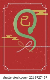 This is a New Year's postcard illustration for the year of the snake, 2025.
The Japanese words on the postcard mean snake.