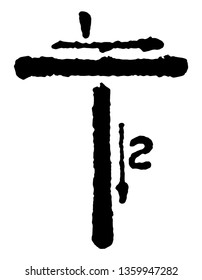 This is a picture of correct stroke technique for writing letter T in commercial gothic, vintage line drawing or engraving illustration.