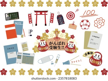 This is a set of illustrations to support students preparing for entrance exams. The Japanese words are cheering for the students, praying for success, victory, fight, and so on.