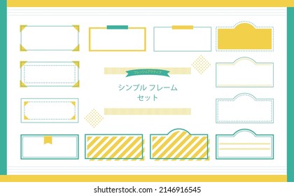 This is a simple frame and decorative frame set (Japanese meaning "simple frame set," and "fresh active," ).