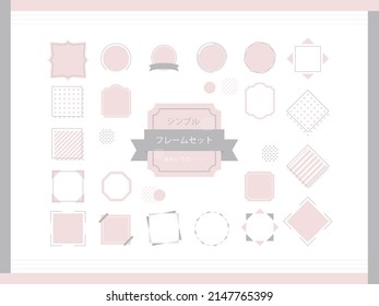 This is a simple frame and decorative frame set (Japanese meaning "simple frame set,"  and "light-colored girly").