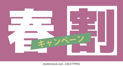 Esta es la pancarta del logo de la Campaña de Descuento de Primavera. La traducción al japonés es "Campaña de Descuento de Primavera y Campaña".
