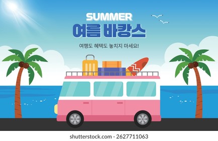This is a summer vacation event design. Translation: Summer Vacation
