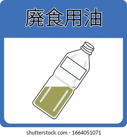 This symbol used for help waste separation of recycle waste. Illustration include used cooking oil bottle and Japanese text mean waste cooking oil.