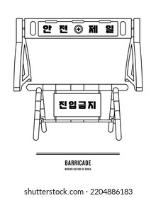This is a temporary barricade for safety. (Translation: Safety First, No Entry)