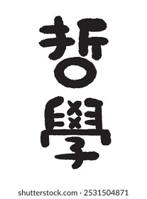 This Traditional Chinese characters for 'Philosophy' (哲學), written in a playful and charming hand-drawn font.