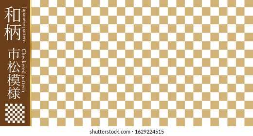 
This is a traditional Japanese pattern (checkered pattern). The Japanese language in the illustration is the name of this pattern (checkered pattern).