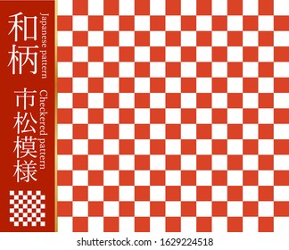 
This is a traditional Japanese pattern (checkered pattern). The Japanese language in the illustration is the name of this pattern (checkered pattern).