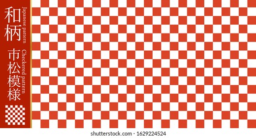 
This is a traditional Japanese pattern (checkered pattern). The Japanese language in the illustration is the name of this pattern (checkered pattern).