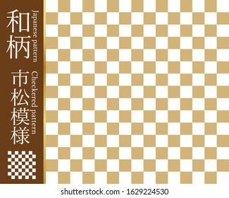 
This is a traditional Japanese pattern (checkered pattern). The Japanese language in the illustration is the name of this pattern (checkered pattern).