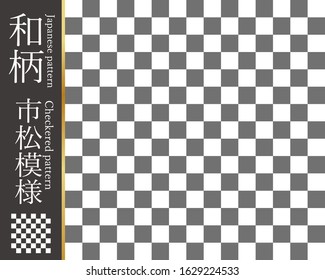 
This is a traditional Japanese pattern (checkered pattern). The Japanese language in the illustration is the name of this pattern (checkered pattern).