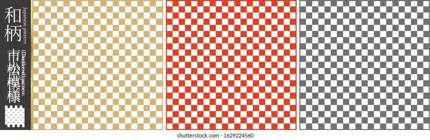 
This is a traditional Japanese pattern (checkered pattern). The Japanese language in the illustration is the name of this pattern (checkered pattern).