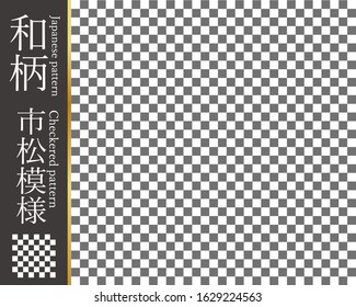 
This is a traditional Japanese pattern (checkered pattern). The Japanese language in the illustration is the name of this pattern (checkered pattern).