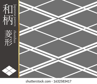 This is a traditional Japanese pattern (rhombus). The Japanese language in the illustration is the name of this pattern (rhombus).