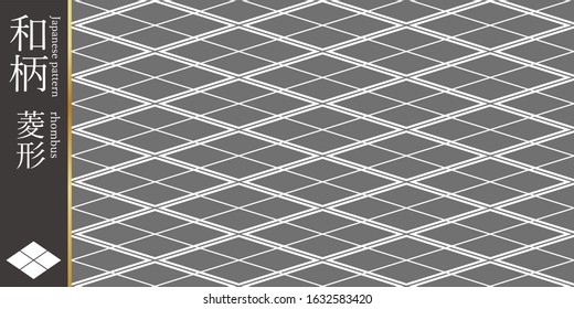 This is a traditional Japanese pattern (rhombus). The Japanese language in the illustration is the name of this pattern (rhombus).