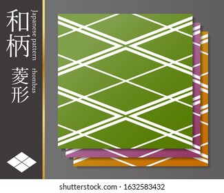 This is a traditional Japanese pattern (rhombus). The Japanese language in the illustration is the name of this pattern (rhombus).