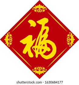 This is a traditionally Chinese ornament with a blessing word, Happy Chinese New Year