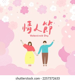This is a Valentine's Day illustration showing a couple holding hands under blooming cherry blossoms, surrounded by a pink and romantic spring landscape. Translation – valentine's day