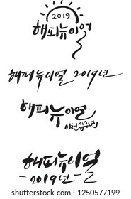 This vector design is '2019 Happy New Year' means in Korean calligraphy.
This Hangul Calligraphy means 2019 Happy New Year.

This is a vector design.